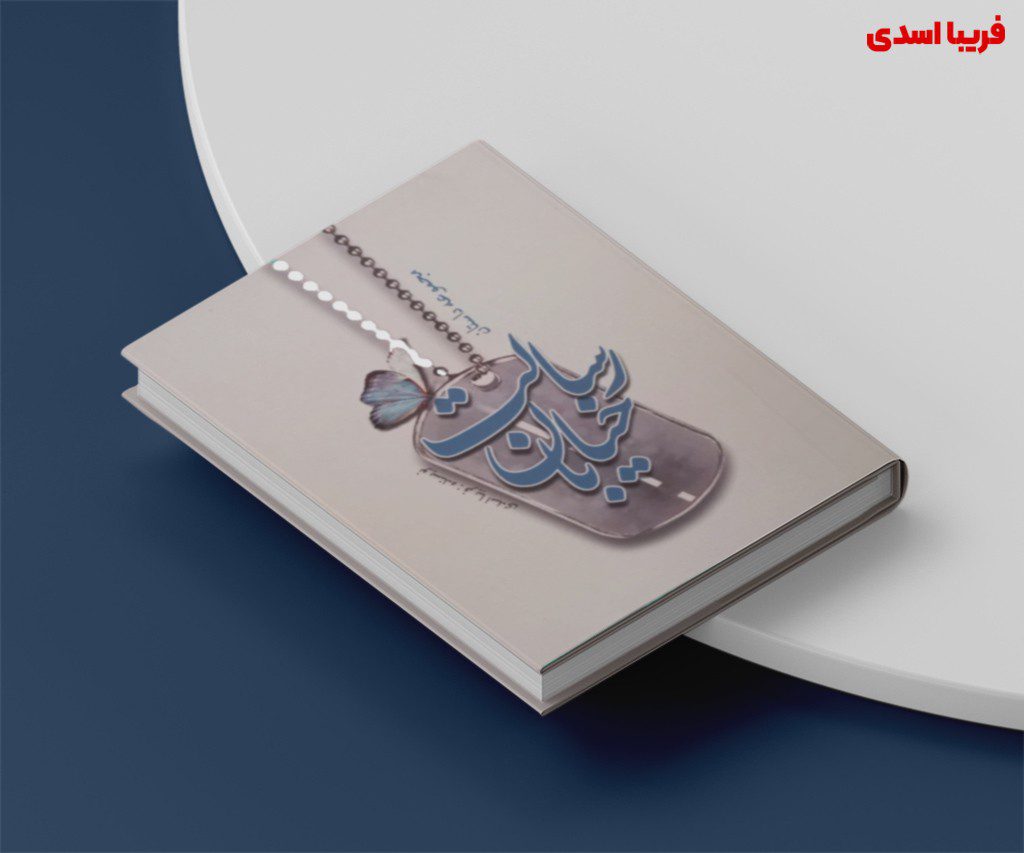 کاور کتاب خیابان رسالت