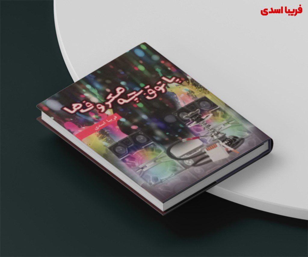 کاور کتاب پاتوق بچه معروف ها