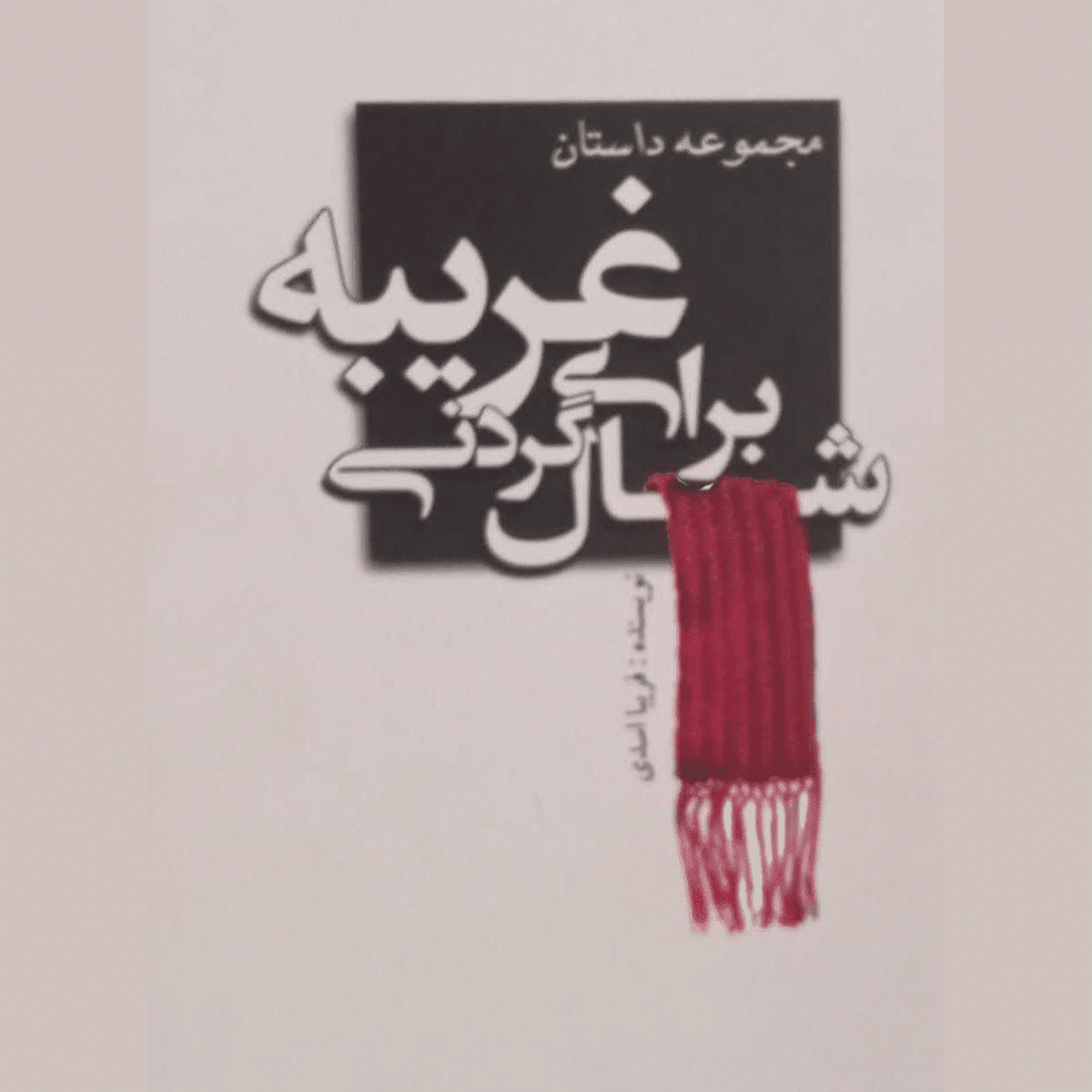 تصویر شال گردنی برای غریبه