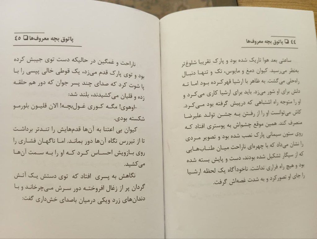 تصویری از دو صفحه منتخب از کتاب پاتوق بچه معروف ها تصویری از دو صفحه منتخب از کتاب پاتوق بچه معروف ها