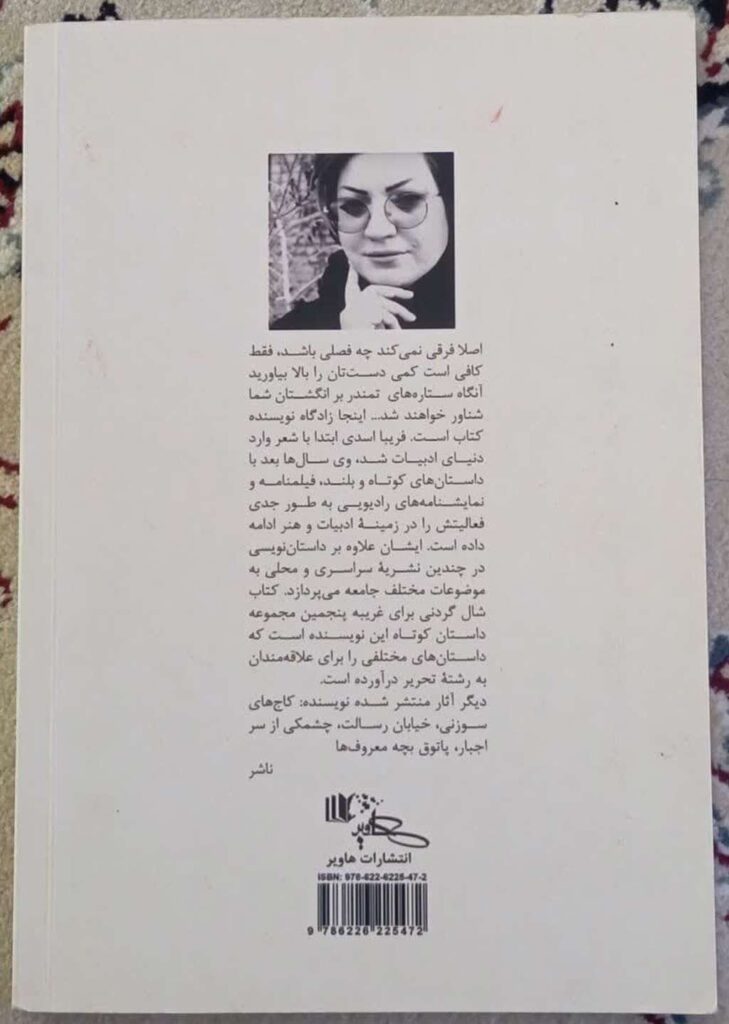 پشت جلد مجموعه داستان کوتاه شال گردنی برای غریبه