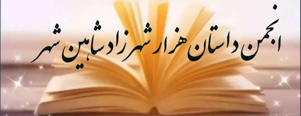 انجمن داستان هزارشهرزاد