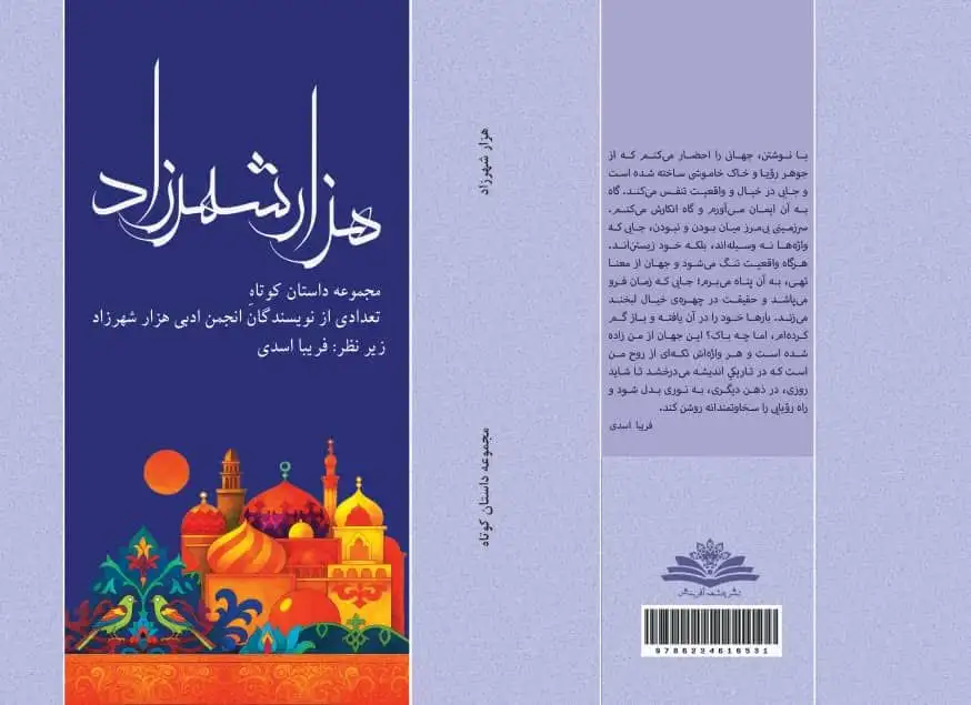 تصویر پشت و روی جلد مجموعه داستان کوتاه هزارشهرزاد